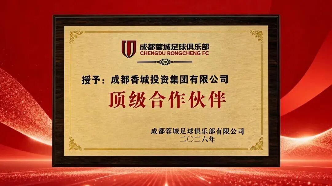 官方：成都香投集团成为成都蓉城顶级合作伙伴