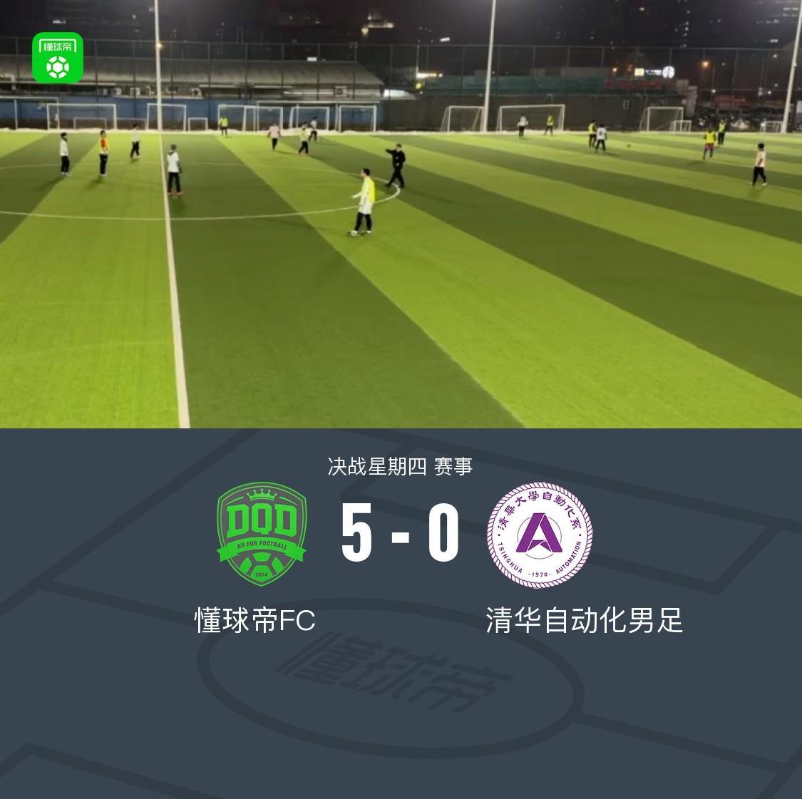 MK体育登录入口-XbotGo丨懂球帝5-0大胜清华自动化男足，获得2026年首胜
